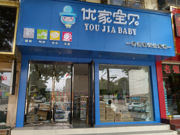 优家宝贝 中国母婴店加盟市场的领军者
